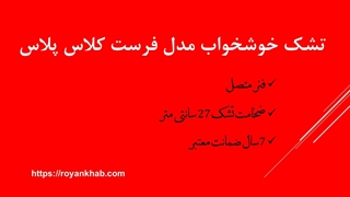 تشک فرست کلاس پلاس