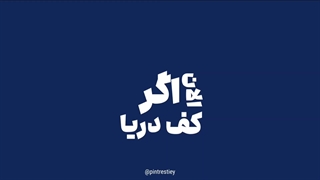 اگه الان کف دریا.....