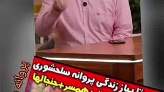 پروانه خانم: بدیم بره ،بدین بریم.....