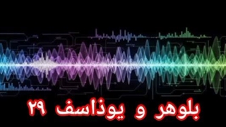 بلوهر و یوذاسف ۲۹