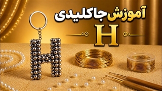 آموزش جاکلیدی حرف H