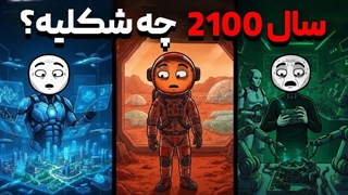 زندگی در سال 2100 قراره وحشتناک باشه(پیش بینی هوش مصنوعی)