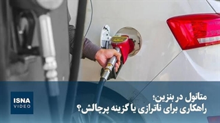 متانول در بنزین؛ راهکاری برای ناترازی یا گزینه پرچالش؟