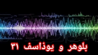بلوهر و یوذاسف ۳۱
