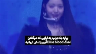 واییی چقدر بلپ بلود آیو قشنگه اهنگش