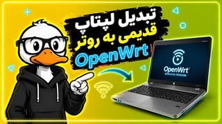 لپتاپ قدیمی را به روتر هوشمند تبدیل کردم با OpenWrt