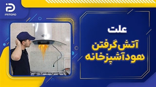 علت آتش گرفتن هود آشپزخانه