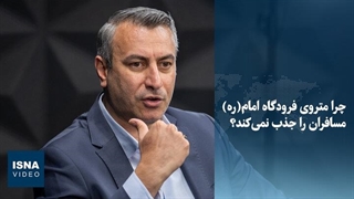 چرا متروی فرودگاه امام(ره) مسافران را جذب نمی‌کند؟