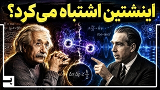 راز جهان که اینشتین حاضر نبود بپذیرد