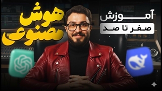 چگونه پرامپت حرفه ای بنویسیم؟ آموزش هوش مصنوعی از صفر تا صد در ۲۰ دقیقه