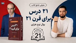 معرفی کتاب ۲۱ درس برای قرن ۲۱ | کتابچی