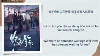 موزیک سریال چینی عشق برای تو不愿醒的梦 (Dream I Don't Want to Wake From) - 蔡健雅 (Tanya Chua)《野狗骨头 Love for You》Chi/Eng/Pinyin lyrics