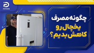 چگونه میتوانیم مصرف برق یخچال رو کاهش بدیم؟
