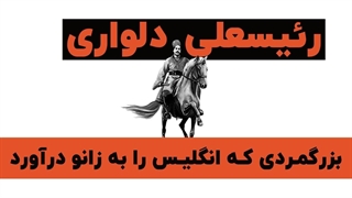 رییس علی دلواری قهرمان مقاومت در برابر استعمار انگلیس