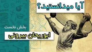 دانستنیهایی درباره دانشمند بزرگ ابوریحان بیرونی