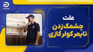 علت چشمک زدن تایمر کولر گازی