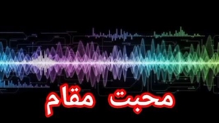 محبت مقام