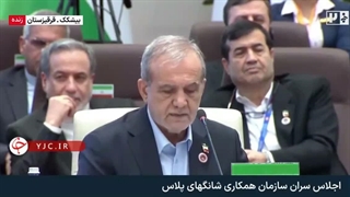 ویدئوی جنجالی از همراهان پزشکیان در اجلاس شانگهای