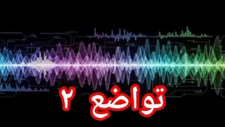 تواضع ۲