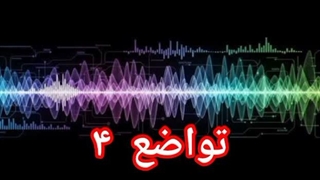 تواضع ۴