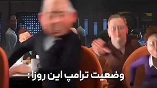 وضعیت این روزای ترامپ