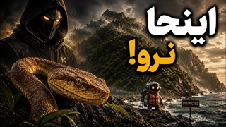 جزیره ای که نباید پات بهش برسه! / راز جزیره مارها