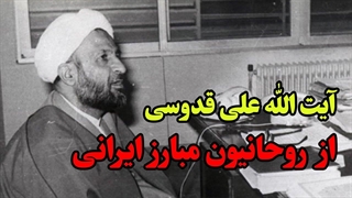 آیت الله علی قدوسی از روحانیون مبارز ایرانی
