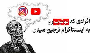 روانشناسی افرادی که یوتوب رو به اینستاگرام ترجیح میدن!