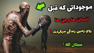 چه موجوداتی قبل از انسان و جنیان روی زمین زندگی میکردند؟!