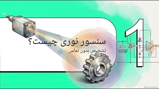 چرا استفاده از سنسور نوری در اتوماسیون صنعتی اهمیت دارد؟  | شرکت تهران اتوماسیون