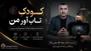 کودکِ تاب آورِ من | بنیانگذار رسانه تاب آوری ایران | 14 شهریور 1405