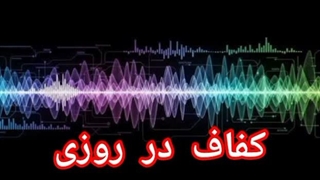 کفاف در روزی