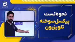 نحوه تست پیکسل سوخته تلویزیون