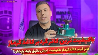 معرفی کاتر گردبر گرماژ کاغذ و پارچه
