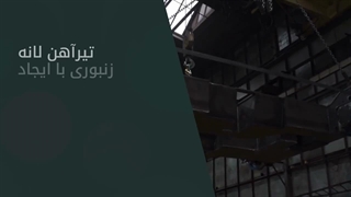 روش ساخت تیرآهن لانه زنبوری | امروز اهن