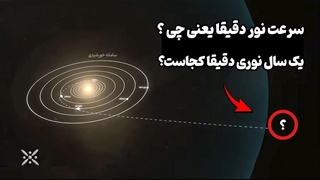ما تا به حال در اشتباه بودیم ... فاصله یک سال نوری خیلی بیشتراز چیزیست که فکرش میکنید
