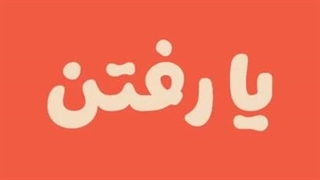 کپشن رو حمایت کنین تازه چنلش برگشته☆