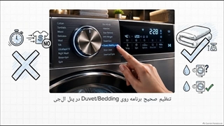 برای شستن پتو از کدام برنامه ماشین لباسشویی استفاده کنیم