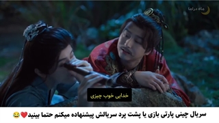 سریال چینی پارتی بازی ... پیشنهاده میکنم حتما بینید !