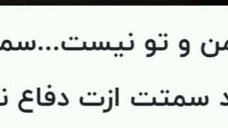 نه به اون شوریِ شور، نه به این بی نمکی...چی‌شد مگه تا همین دیروز نگفتی دیگه چیزی بین منو میا نیست؟ حالا خایه کردی؟
