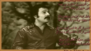 آهنگ پاییز از زنده یاد شاهرخ / Shahrokh - Paeez