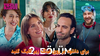 سریال قهوه شور Tuzlu Kahve قسمت 2 با زیرنویس چسبیده فارسی