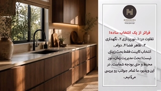 کابینت مات یا براق؟ راهکار طلایی طراحان برای آشپزخانه‌ای که همیشه شیک بماند