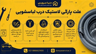 دلیل پارگی لاستیک درب ماشین لباسشویی