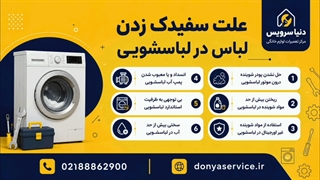 دلیل سفیدک زدن لباس در ماشین لباسشویی