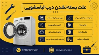 دلیل بسته نشدن درب ماشین لباسشویی