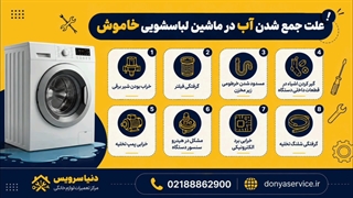 دلیل جمع شدن آب در لباسشویی خاموش