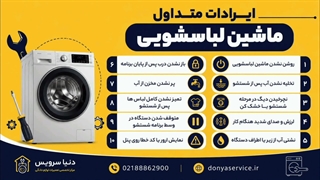 مشکلات متداول انواع لباسشویی