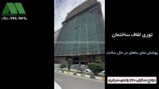 توری لفاف ساختمان برای پوشش داربست | 09111119290 پروژه ۲۴۰ واحدی سرخرود