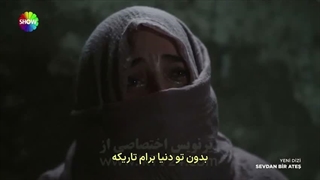سریال ترکی عشقت یک آتش است قسمت 1 _ زیرنویس فارسی چسبیده